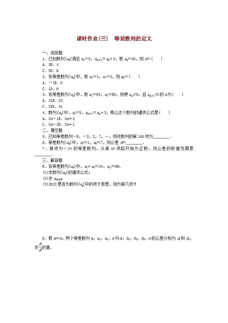 新教材2023版高中数学课时作业三等差数列的定义新人教B版选择性必修第三册01