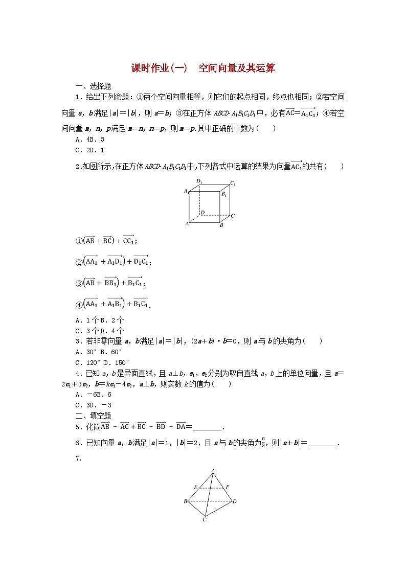 新教材2023版高中数学课时作业一空间向量及其运算新人教B版选择性必修第一册第1页