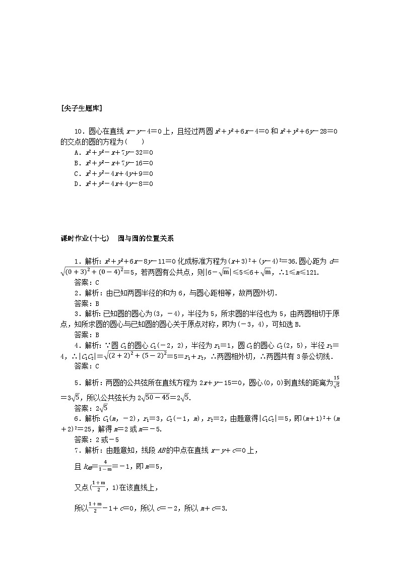 新教材2023版高中数学课时作业十七圆与圆的位置关系新人教B版选择性必修第一册第2页