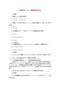高中数学2.5.1 椭圆的标准方程课后测评