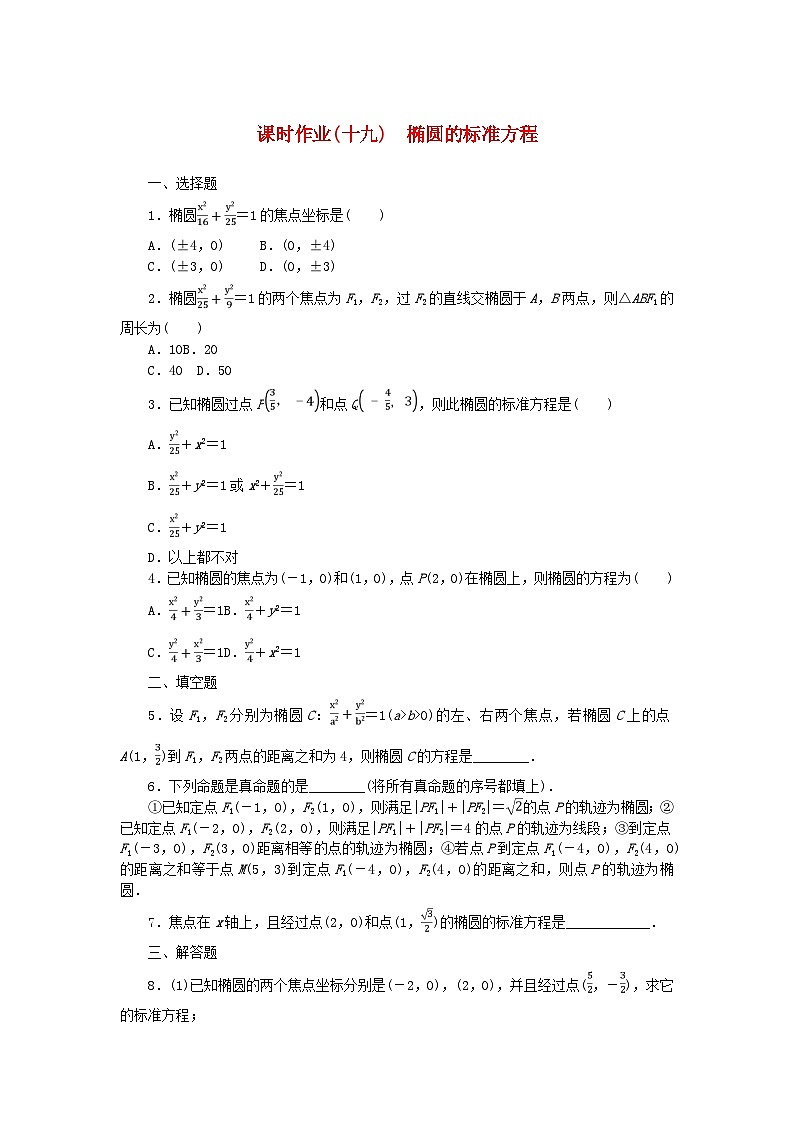 新教材2023版高中数学课时作业十九椭圆的标准方程新人教B版选择性必修第一册01