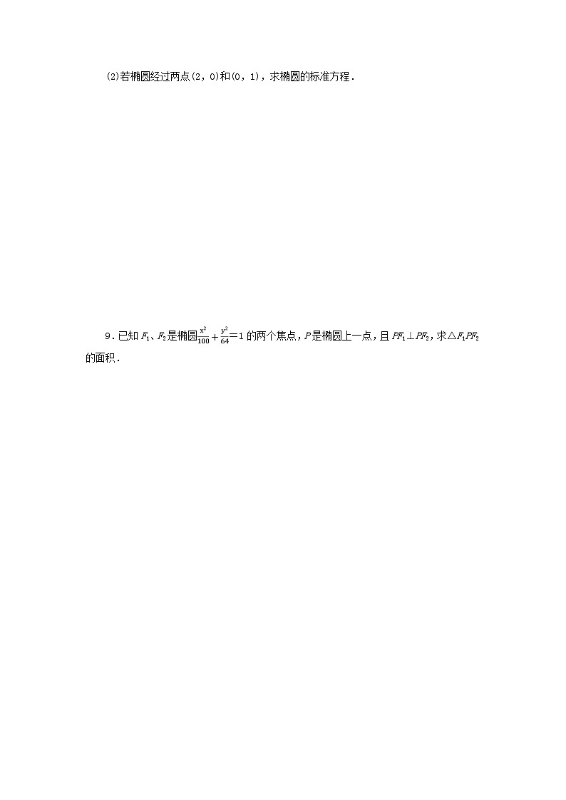 新教材2023版高中数学课时作业十九椭圆的标准方程新人教B版选择性必修第一册02