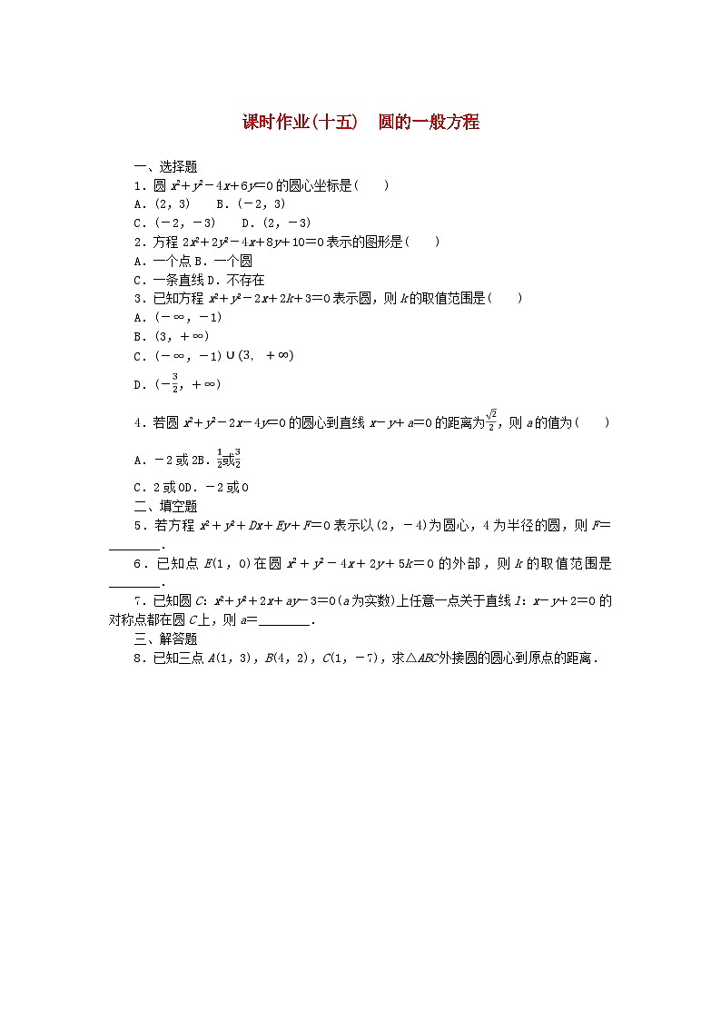 新教材2023版高中数学课时作业十五圆的一般方程新人教B版选择性必修第一册第1页