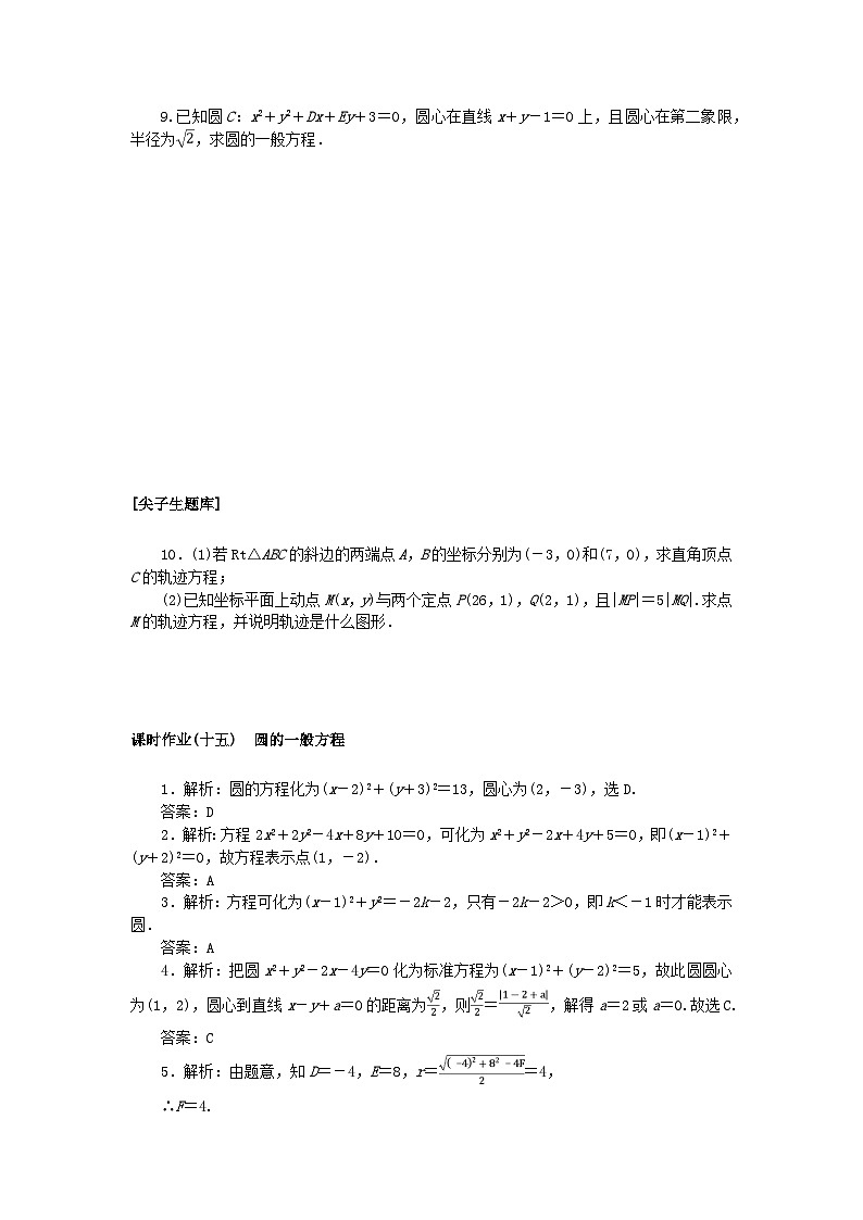 新教材2023版高中数学课时作业十五圆的一般方程新人教B版选择性必修第一册第2页