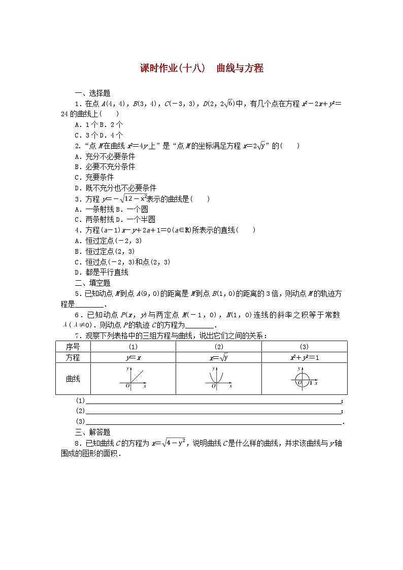 新教材2023版高中数学课时作业十八曲线与方程新人教B版选择性必修第一册第1页