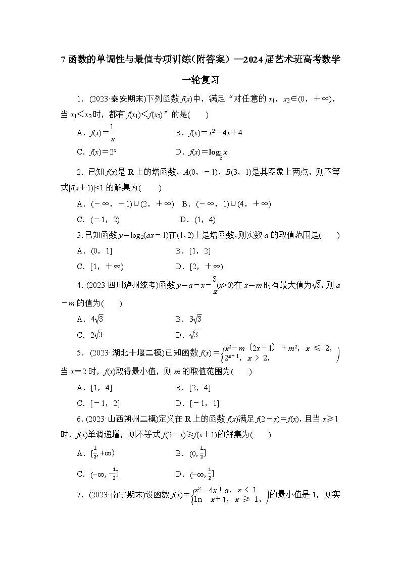 7函数的单调性与最值专项训练（附答案）—2024届艺术班高考数学一轮复习第1页