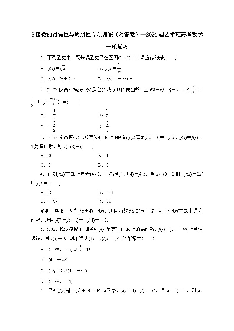 8函数的奇偶性与周期性专项训练（附答案）—2024届艺术班高考数学一轮复习第1页