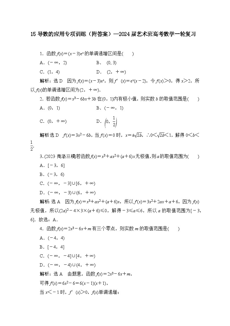 15导数的应用专项训练（答案）—2024届艺术班高考数学一轮复习第1页