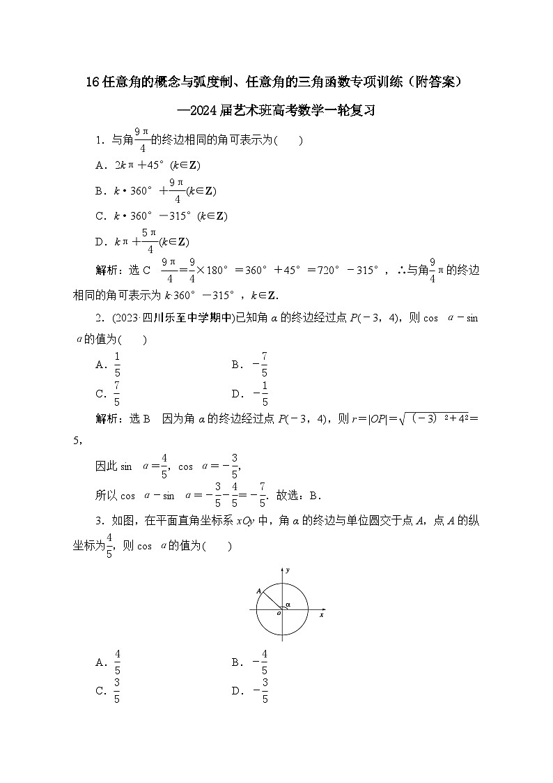 16任意角的概念与弧度制、任意角的三角函数专项训练（附答案）—2024届艺术班高考数学一轮复习01
