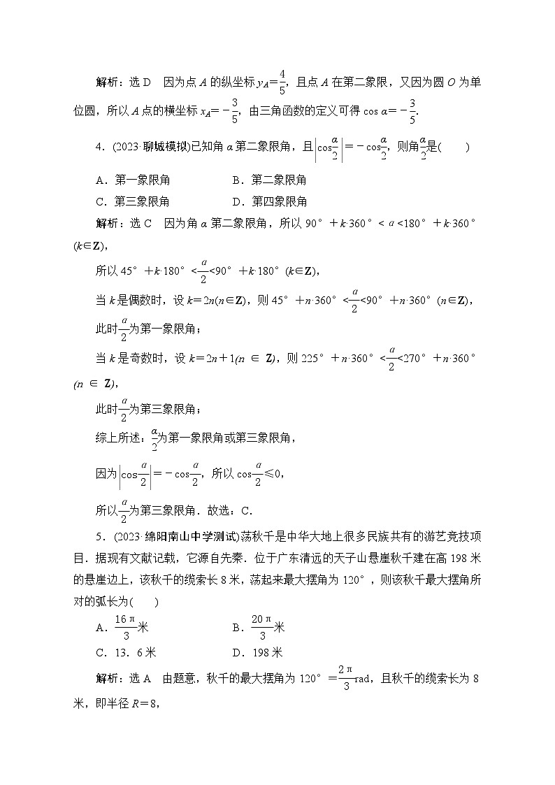 16任意角的概念与弧度制、任意角的三角函数专项训练（附答案）—2024届艺术班高考数学一轮复习02