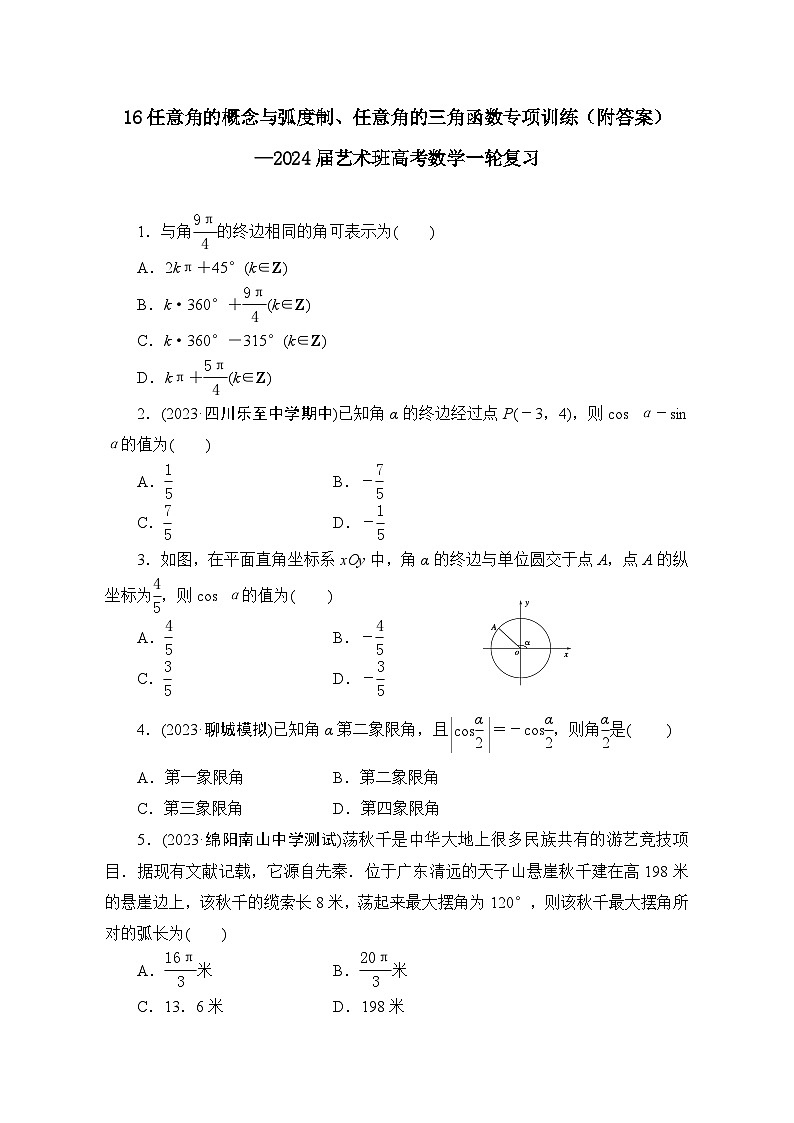 16任意角的概念与弧度制、任意角的三角函数专项训练（附答案）—2024届艺术班高考数学一轮复习01