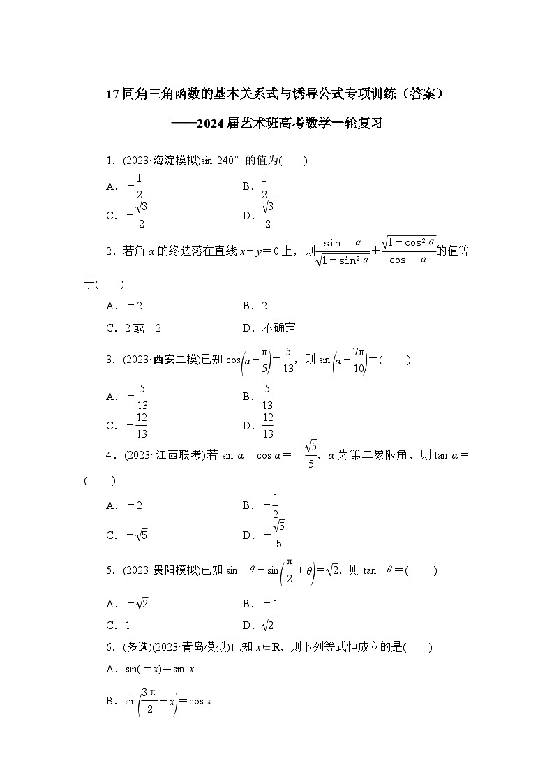 17同角三角函数的基本关系式与诱导公式专项训练（附答案）——2024届艺术班高考数学一轮复习第1页