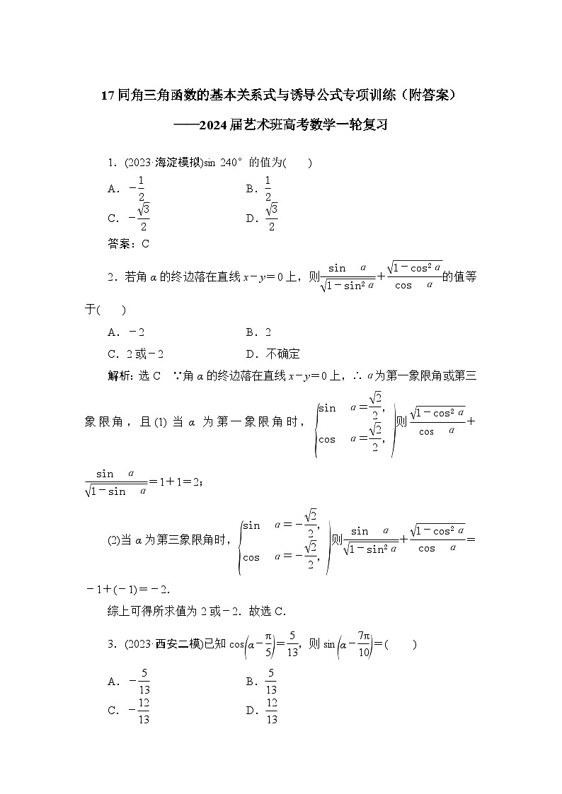 17同角三角函数的基本关系式与诱导公式专项训练（答案）——2024届艺术班高考数学一轮复习第1页