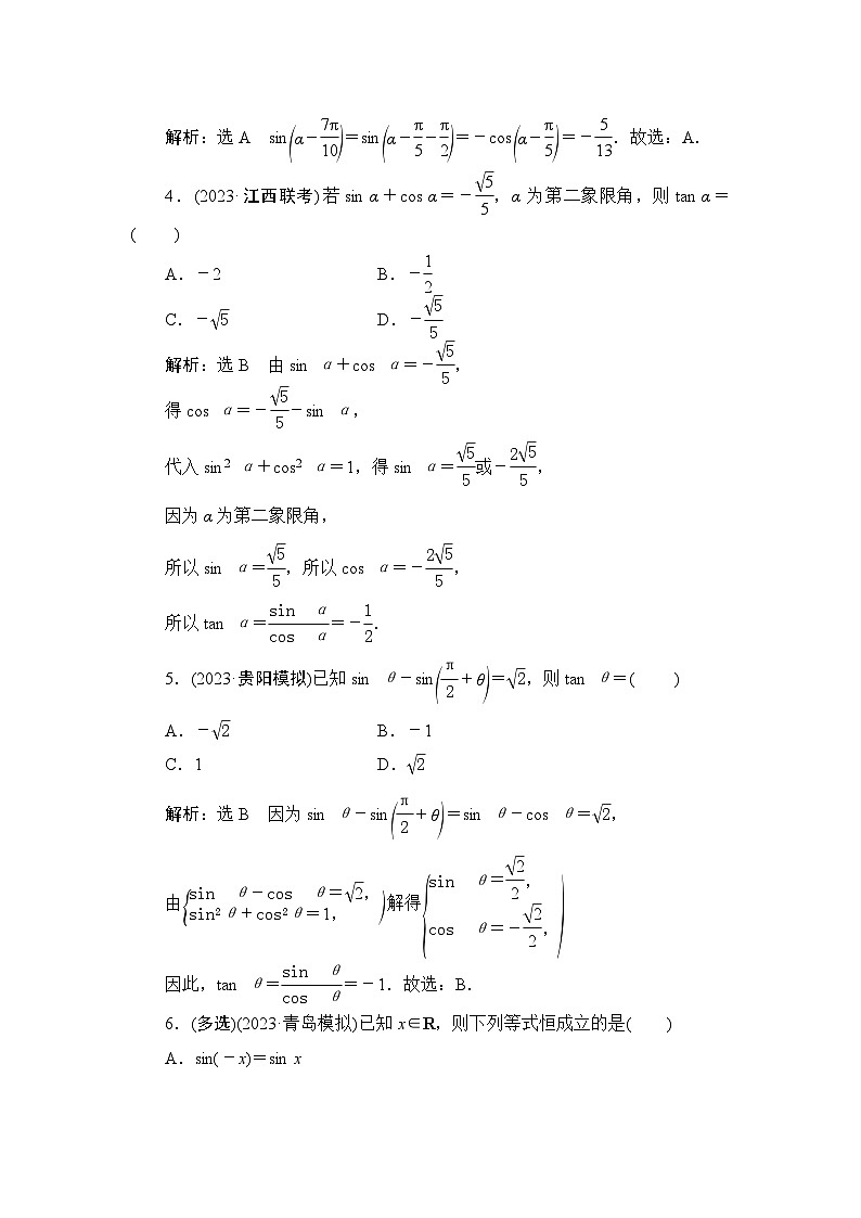 17同角三角函数的基本关系式与诱导公式专项训练（答案）——2024届艺术班高考数学一轮复习第2页