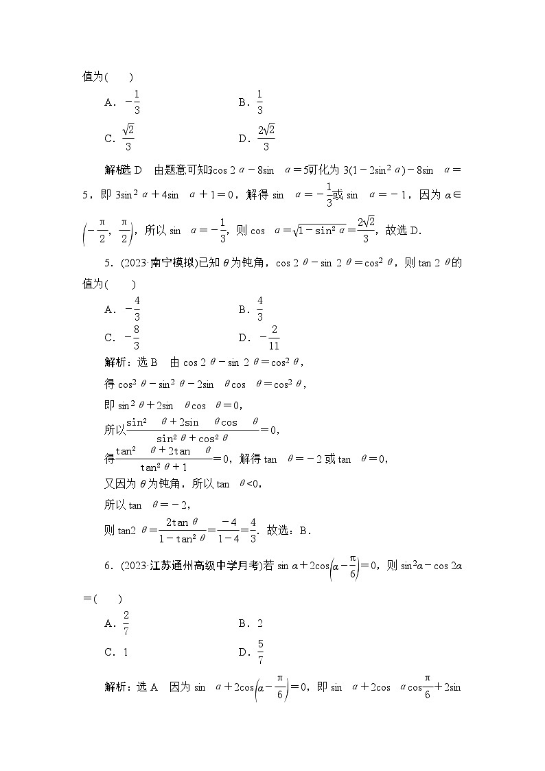 18两角和与差的正弦、余弦、正切公式专项训练（附答案）——2024届艺术班高考数学一轮复习02