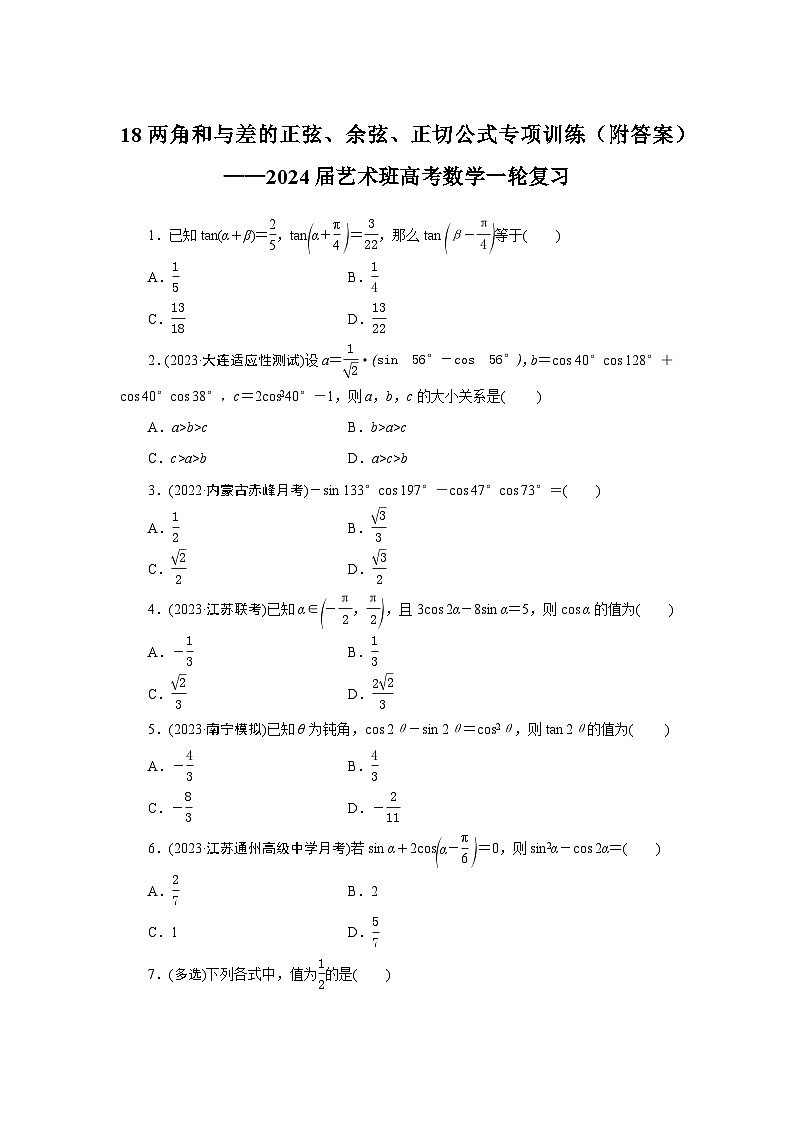 18两角和与差的正弦、余弦、正切公式专项训练（附答案）——2024届艺术班高考数学一轮复习01