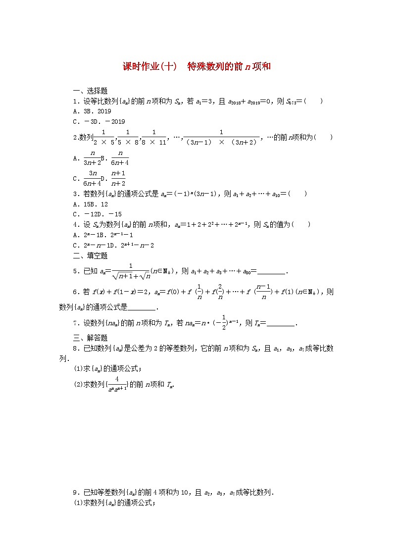 新教材2023版高中数学课时作业十特殊数列的前n项和新人教B版选择性必修第三册01