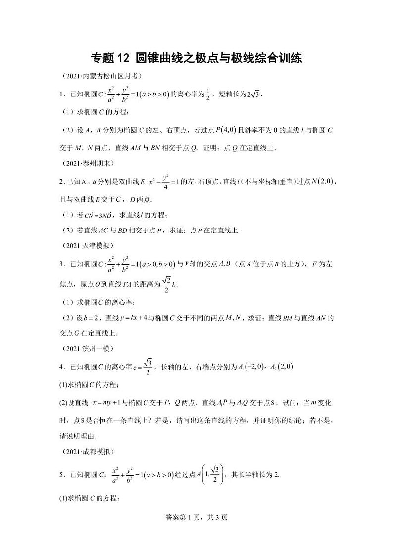专题12  圆锥曲线之极点与极线综合训练第1页