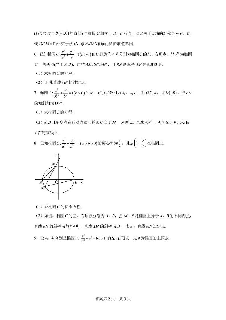 专题12  圆锥曲线之极点与极线综合训练第2页