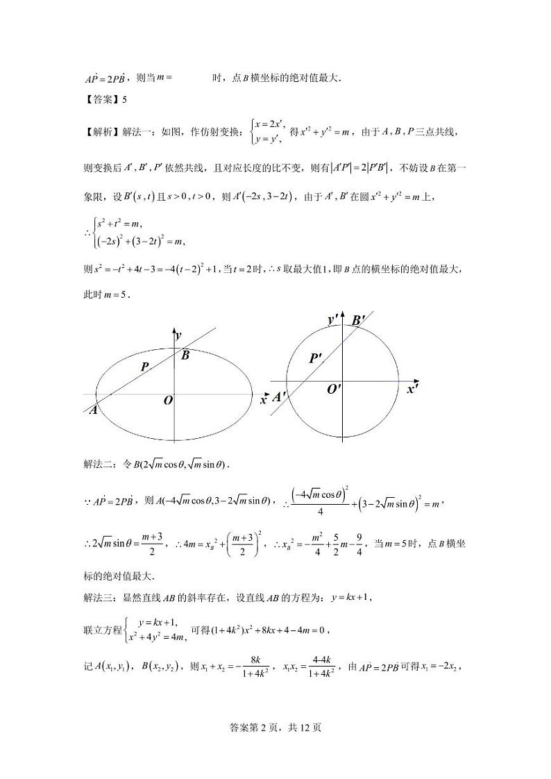 专题14  仿射变换在圆锥曲线中的应用（二）02