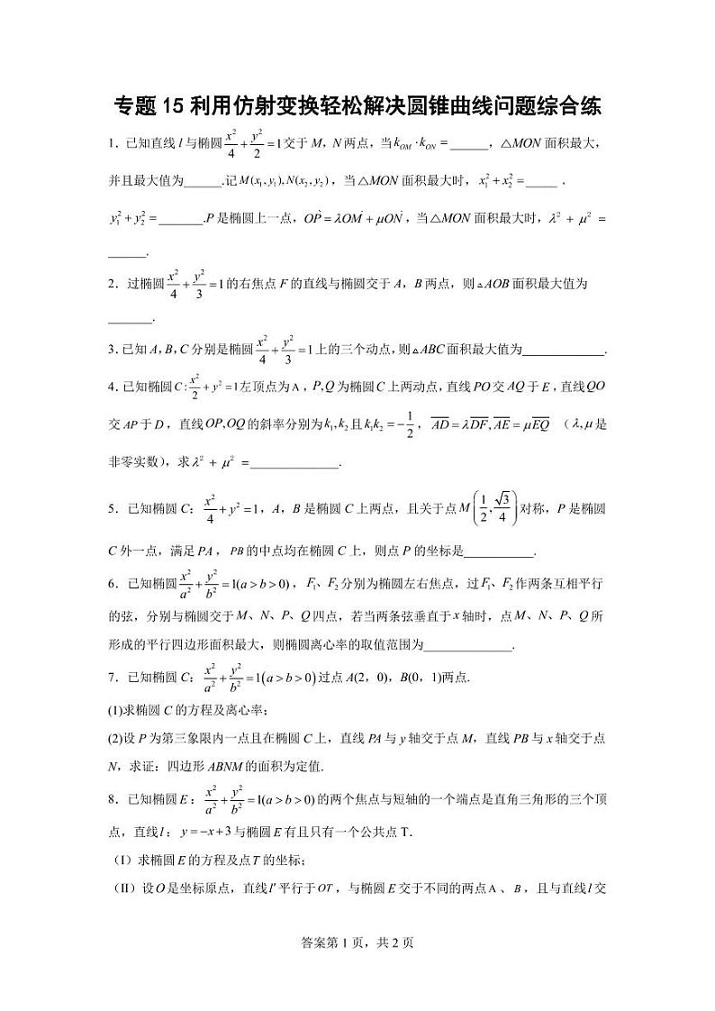 专题15 利用仿射变换轻松解决圆锥曲线问题综合训练01