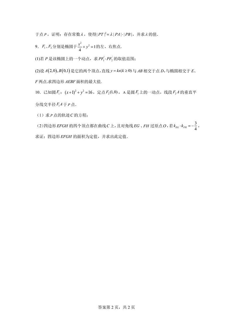 专题15 利用仿射变换轻松解决圆锥曲线问题综合训练02