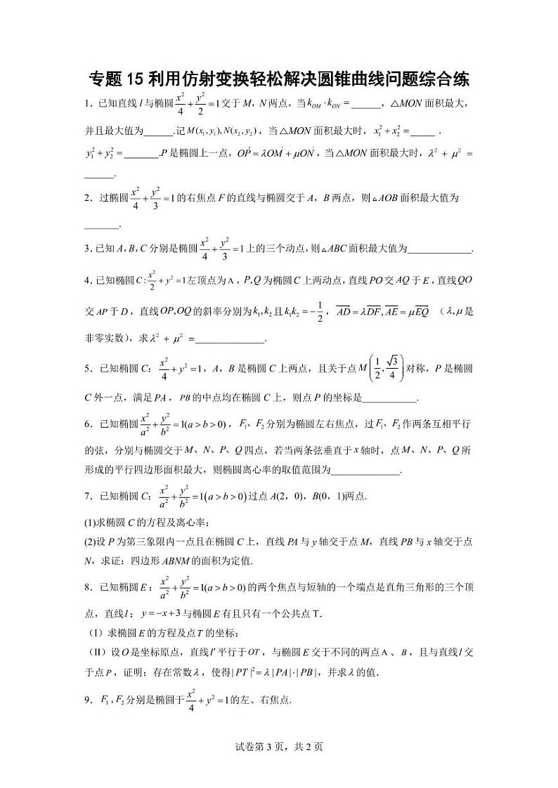 专题15 利用仿射变换轻松解决圆锥曲线问题综合训练03