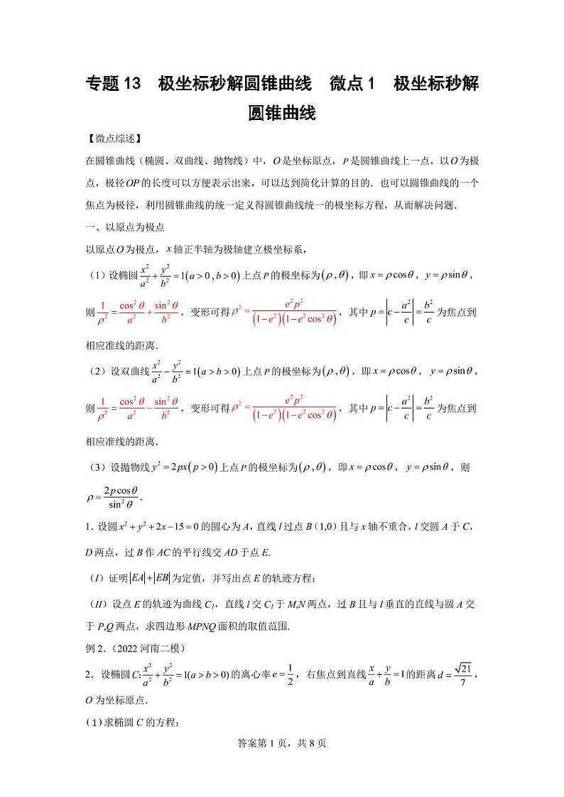 专题20  极坐标秒解圆锥曲线01
