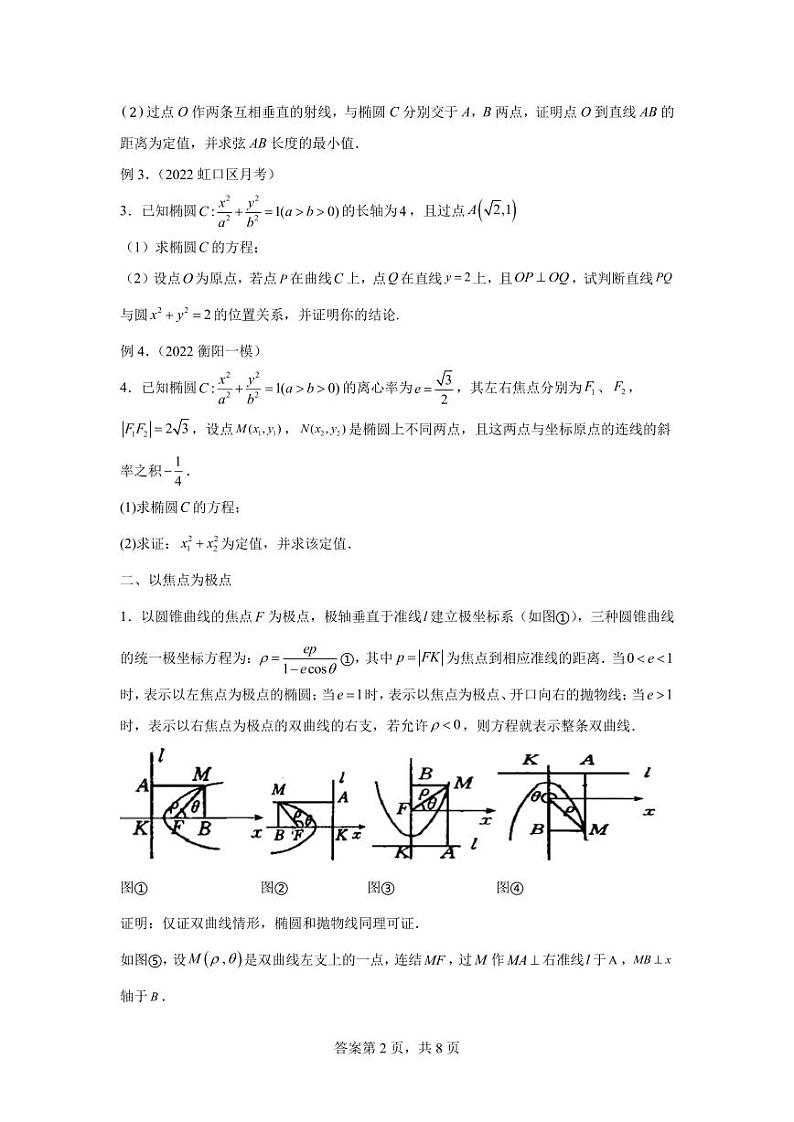 专题20  极坐标秒解圆锥曲线02