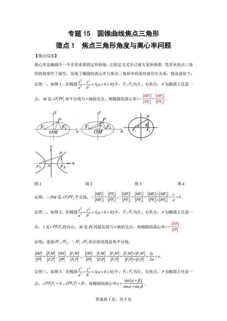 专题22 圆锥曲线焦点三角形第1页