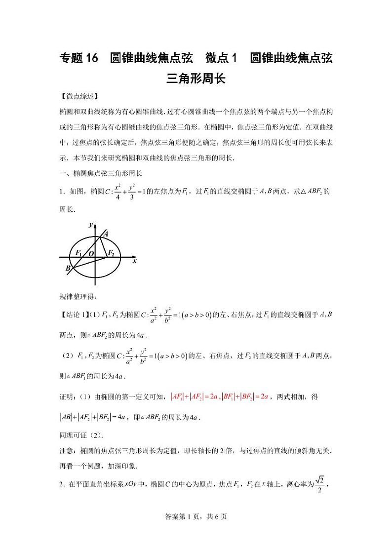 专题23  圆锥曲线焦点弦01
