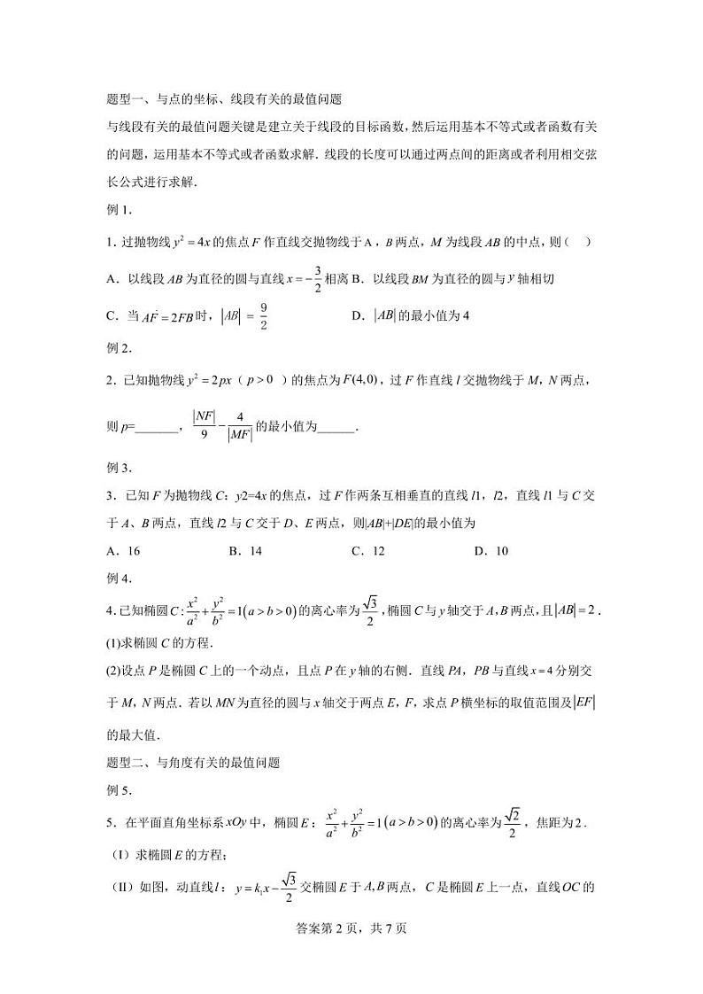 专题30  圆锥曲线中的最值、范围问题02
