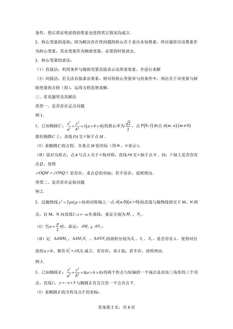专题31  圆锥曲线中的存在性、探索性问题02