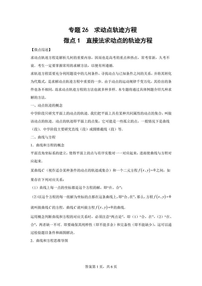 专题33  求动点轨迹方程01