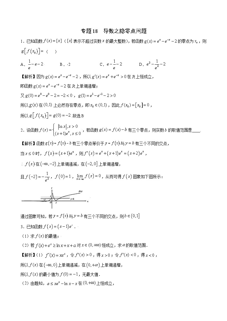 专题18 导数之隐零点问题（解析版）第1页