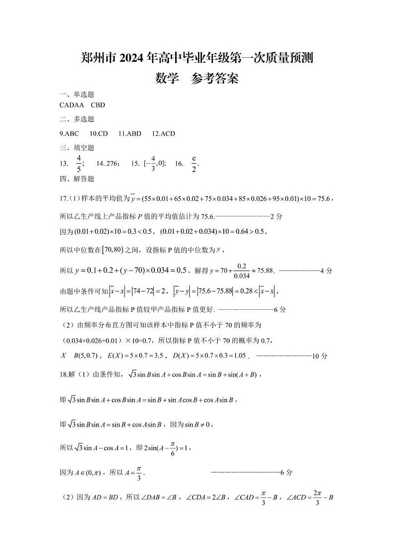 郑州市2024年高中毕业年级第一次质量预测（高三一模）数学参考答案01