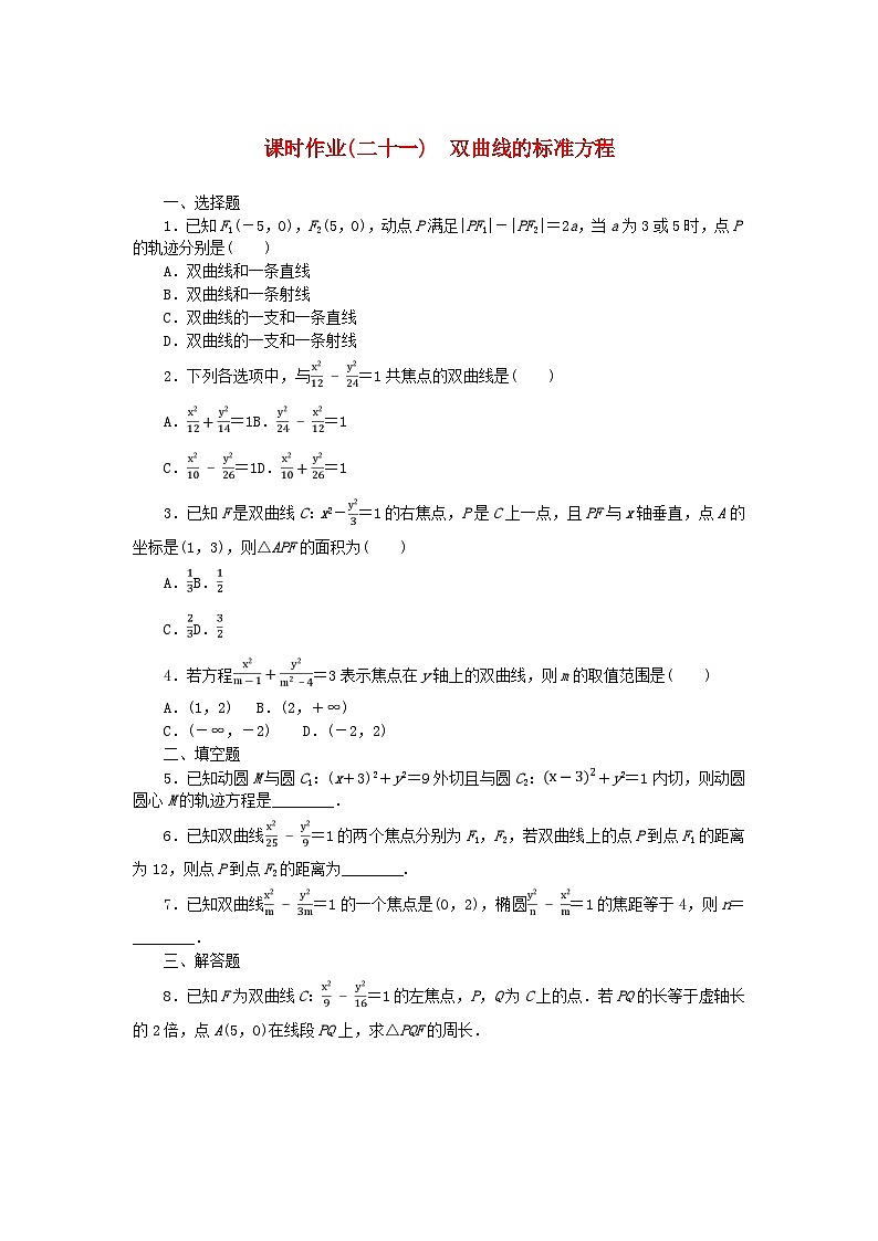 新教材2023版高中数学课时作业二十一双曲线的标准方程新人教B版选择性必修第一册第1页