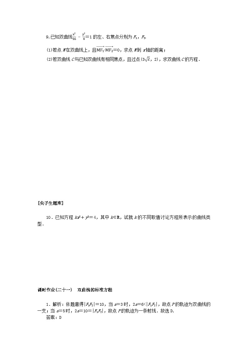 新教材2023版高中数学课时作业二十一双曲线的标准方程新人教B版选择性必修第一册第2页