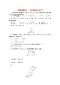 人教B版 (2019)选择性必修 第一册第一章　空间向量与立体几何本章综合与测试当堂检测题