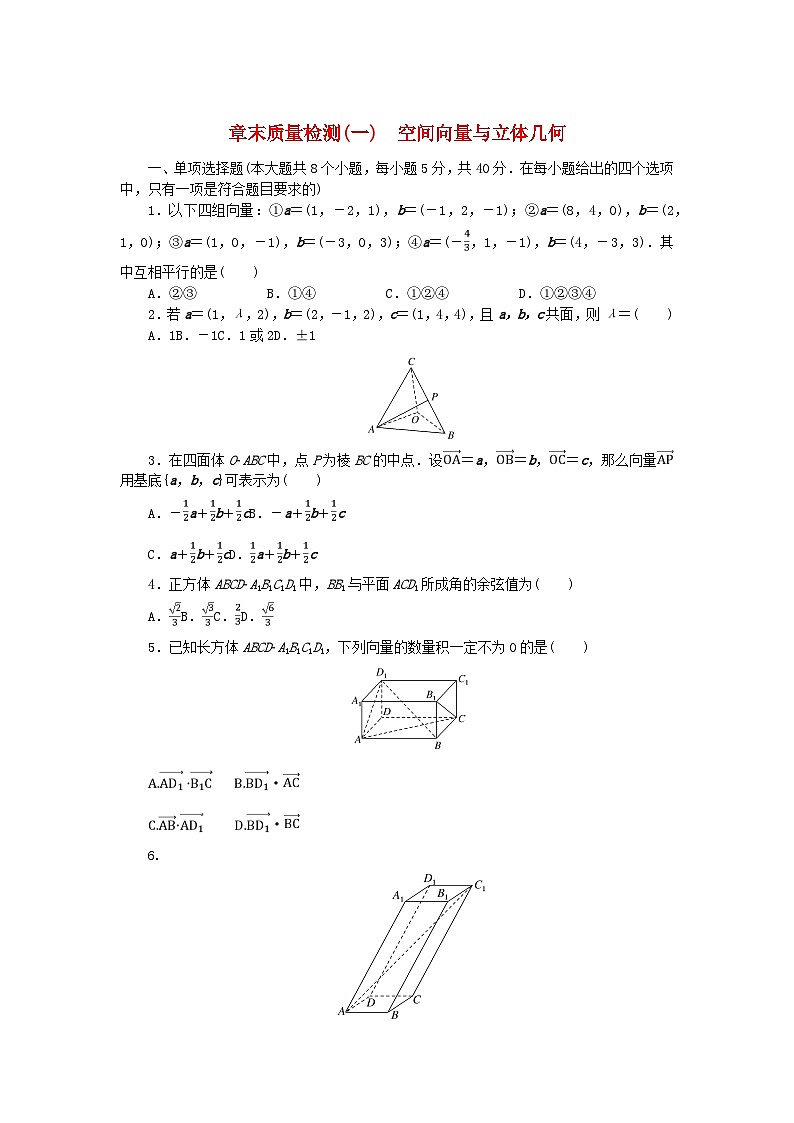 新教材2023版高中数学章末质量检测一空间向量与立体几何新人教B版选择性必修第一册第1页