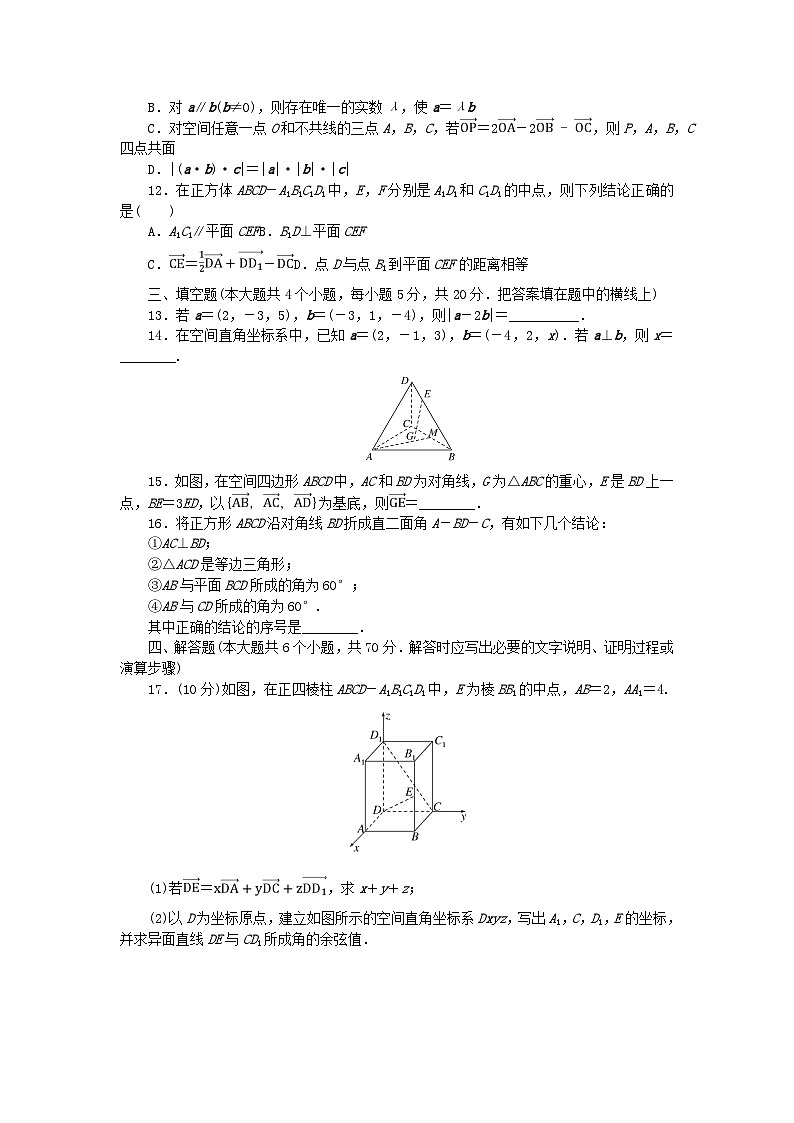 新教材2023版高中数学章末质量检测一空间向量与立体几何新人教B版选择性必修第一册第3页