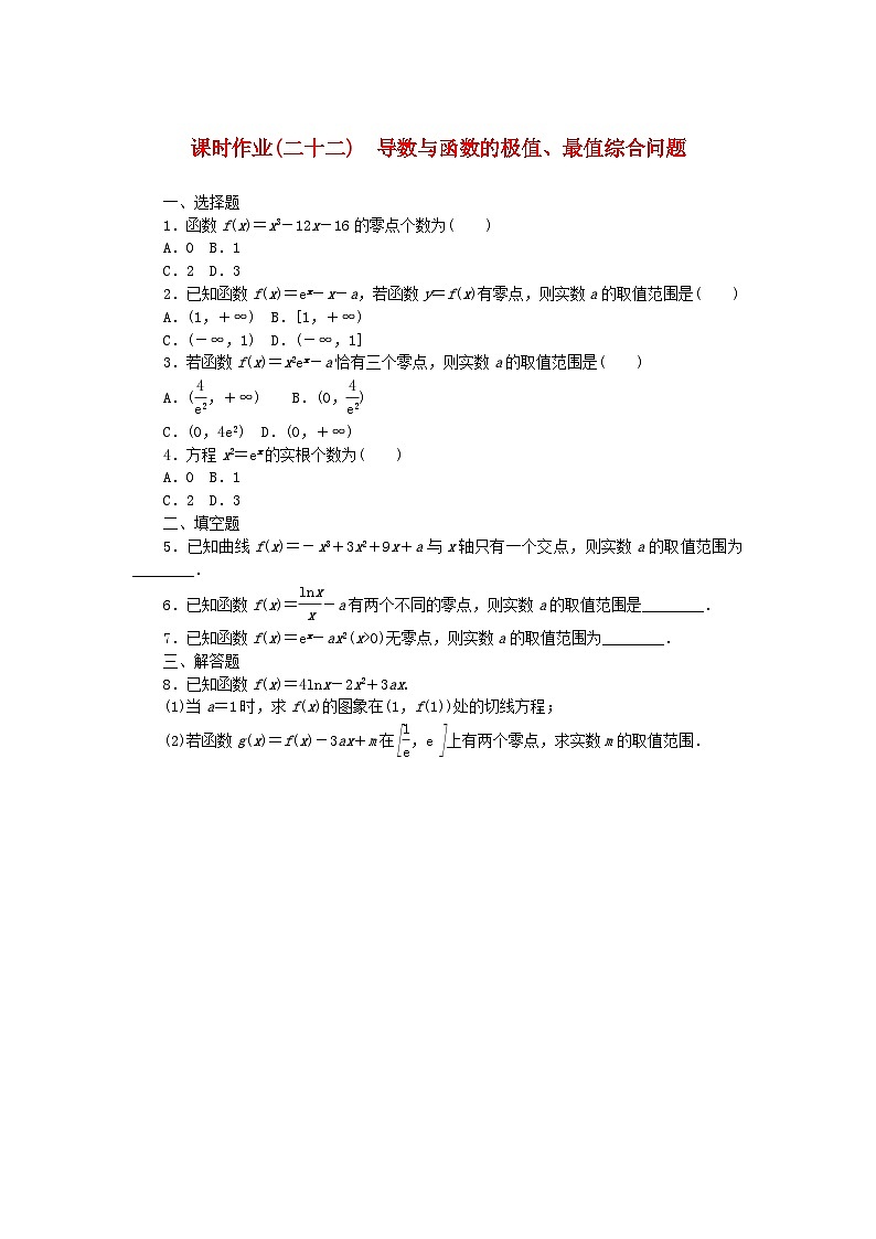 新教材2023版高中数学课时作业二十二导数与函数的极值最值综合问题新人教B版选择性必修第三册第1页