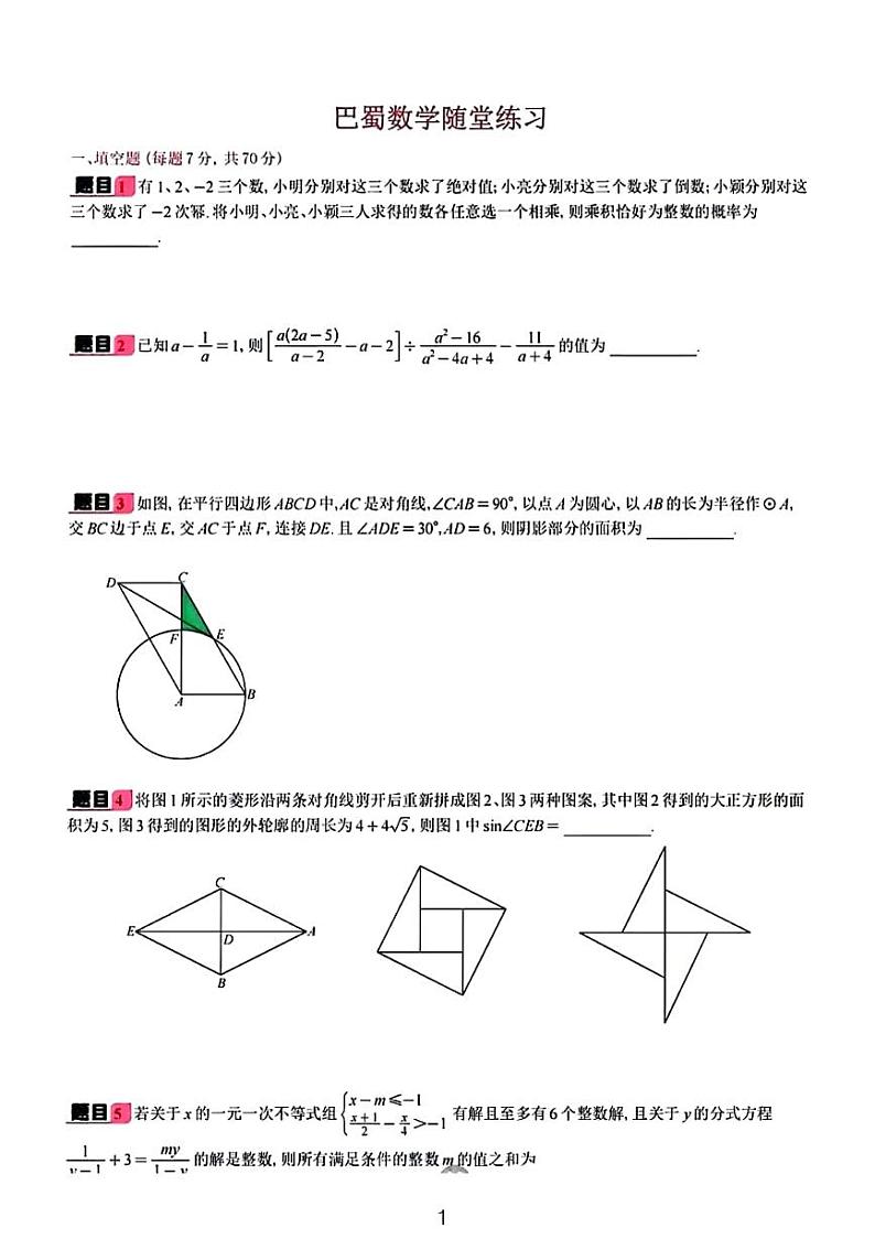 巴蜀中学2023-2024学年初升高保送考试数学试题无答案01