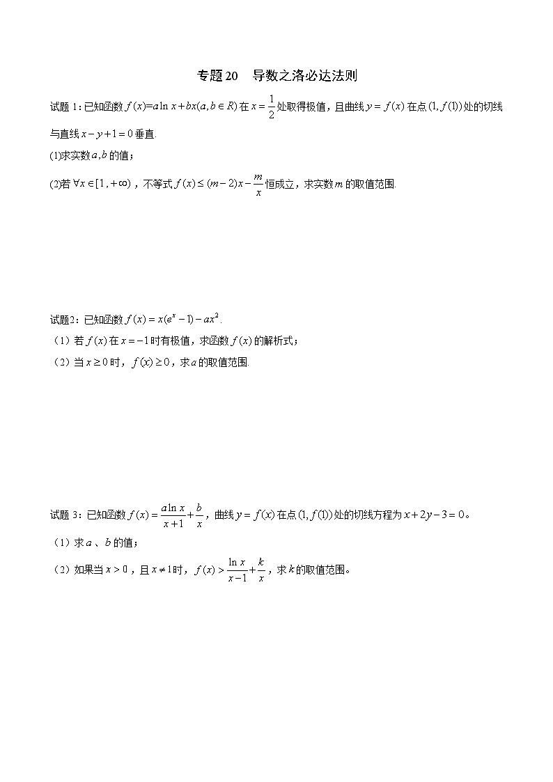 专题20 导数之洛必达法则（原卷及解析版）01