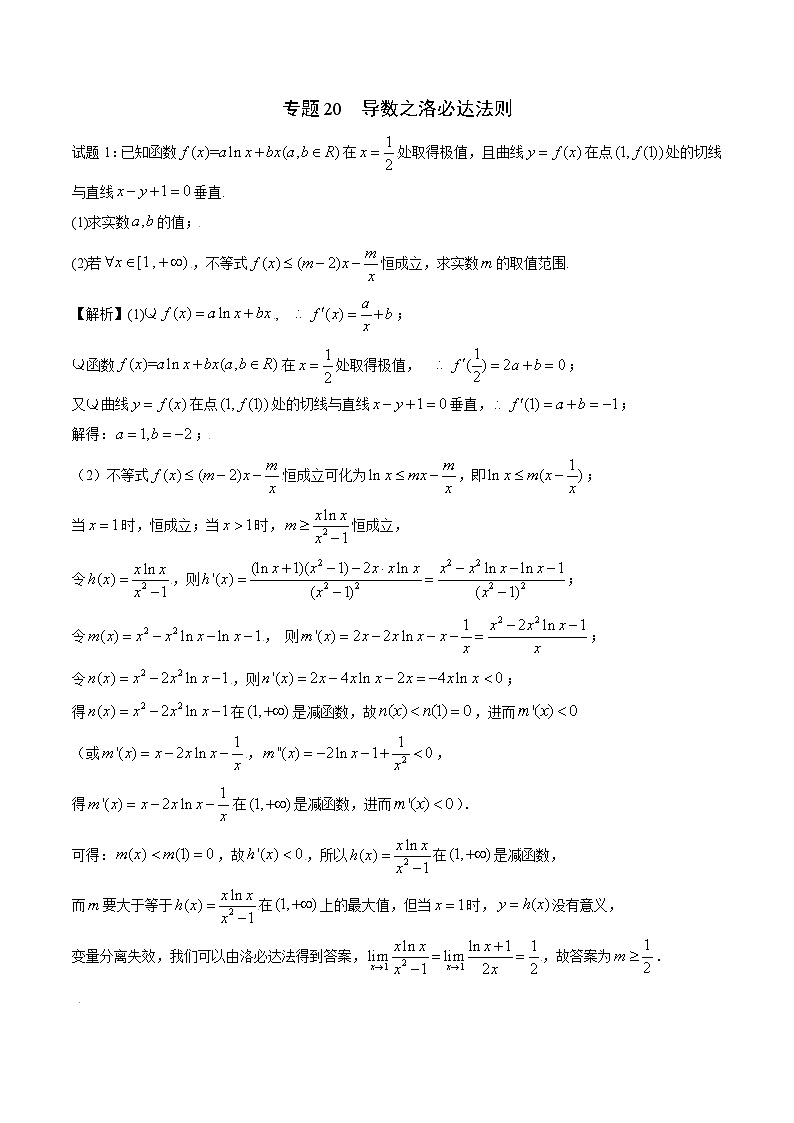专题20 导数之洛必达法则（原卷及解析版）01