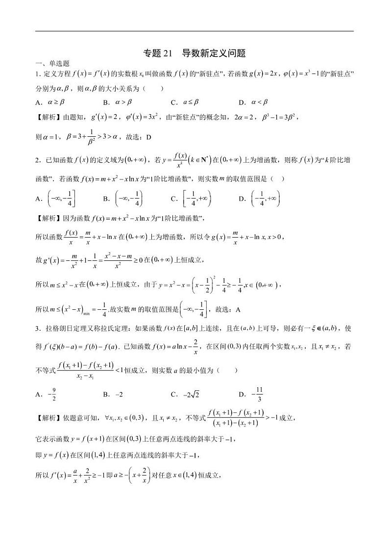 专题21 导数新定义问题（解析版）第1页