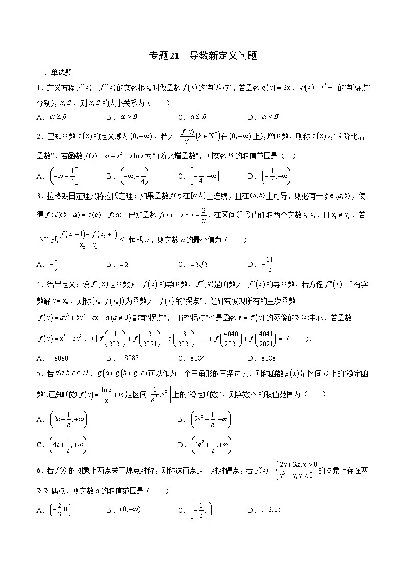 专题21 导数新定义问题（原卷版）第1页
