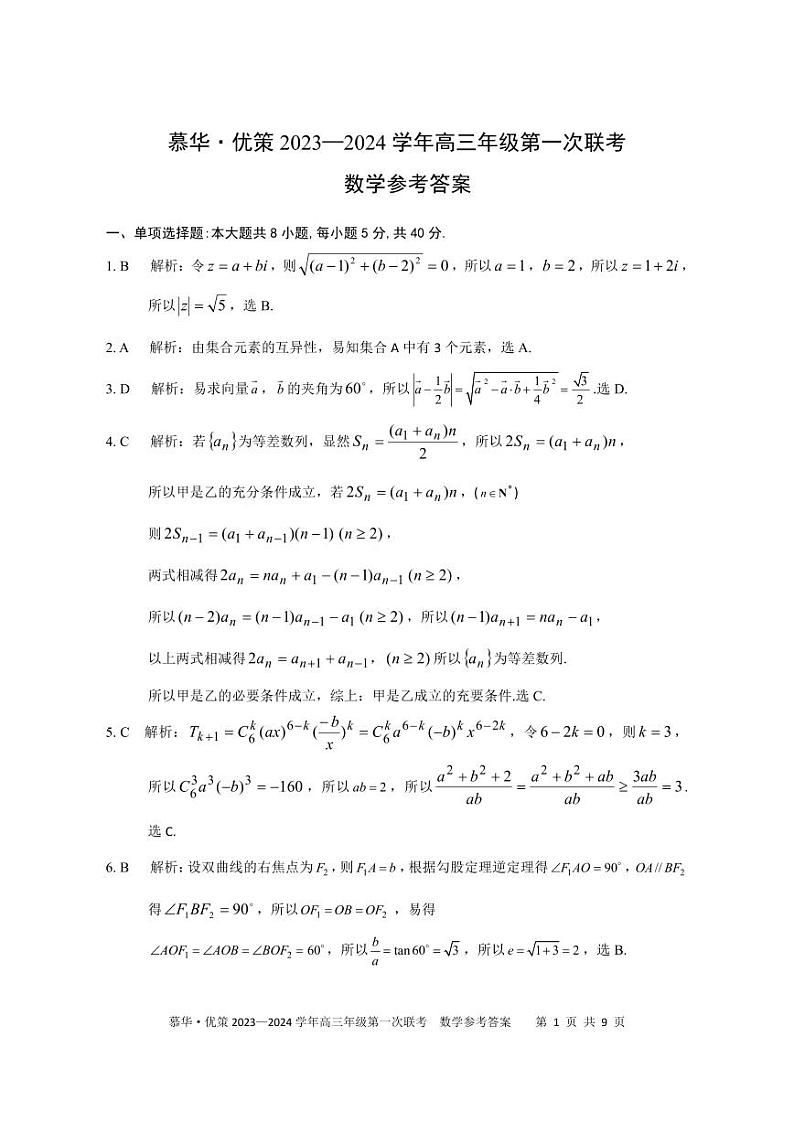 2023—2024慕华优测高三第一次联考试卷及参考答案01