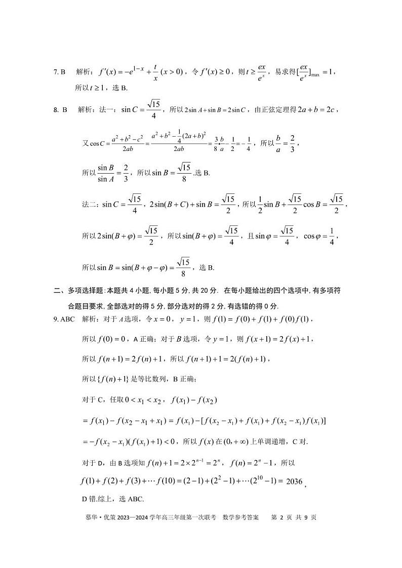 2023—2024慕华优测高三第一次联考试卷及参考答案02