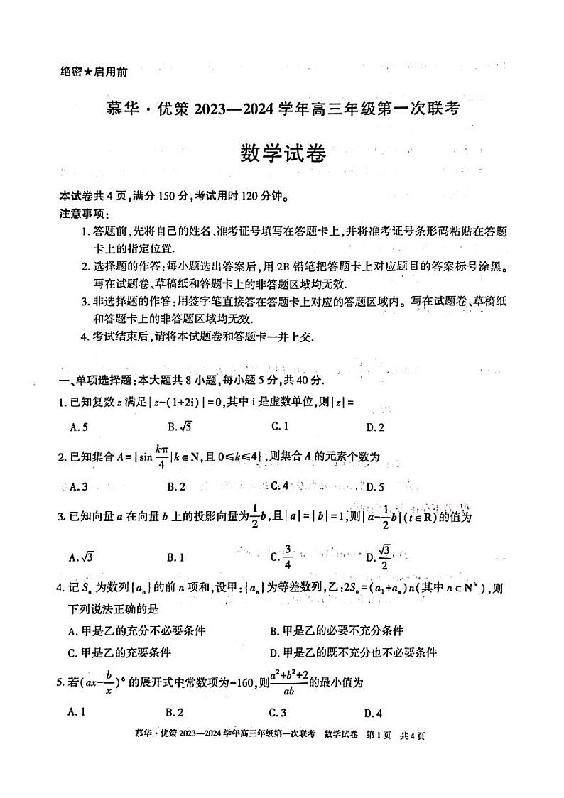 2023—2024慕华优测高三第一次联考试卷及参考答案01
